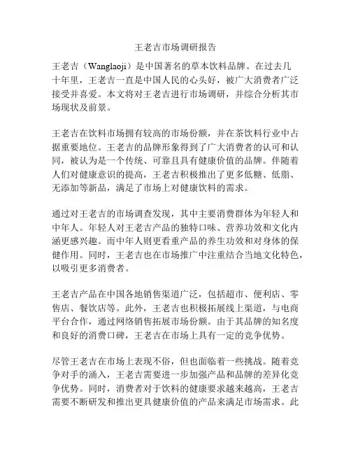 王老吉市场调研报告