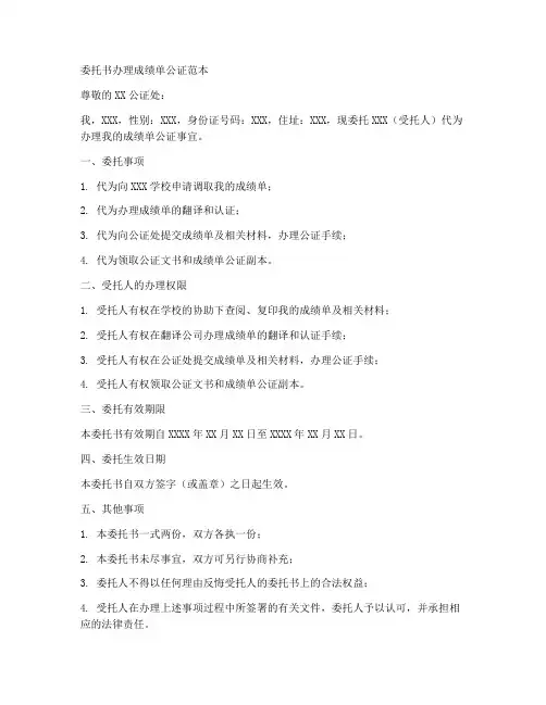 委托书办理成绩单公证范本