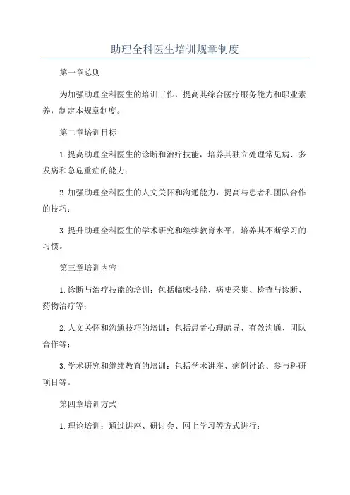 助理全科医生培训规章制度