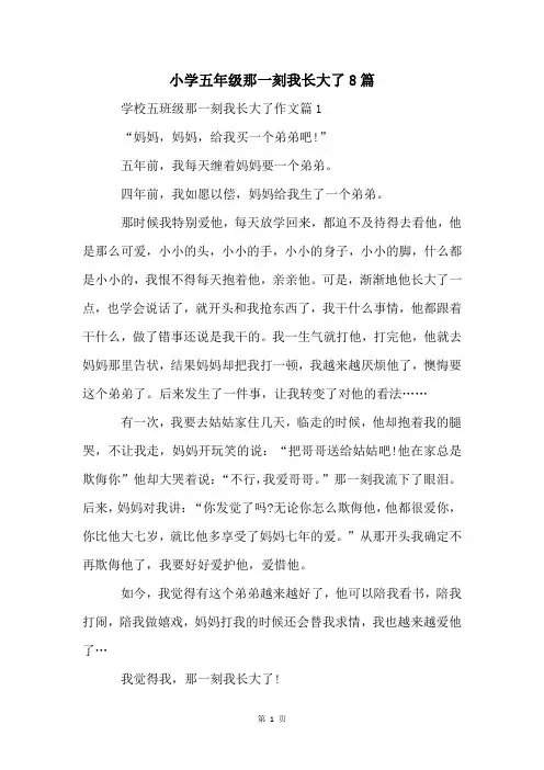 小学五年级那一刻我长大了8篇