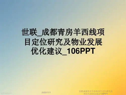 世联成都青房羊西线项目定位研究及物业发展优化建议106PPT