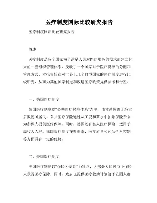  医疗制度国际比较研究报告