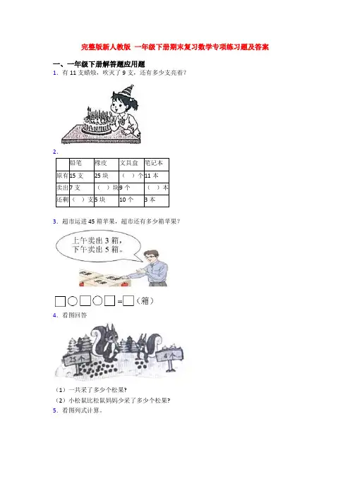 完整版新人教版 一年级下册期末复习数学专项练习题及答案