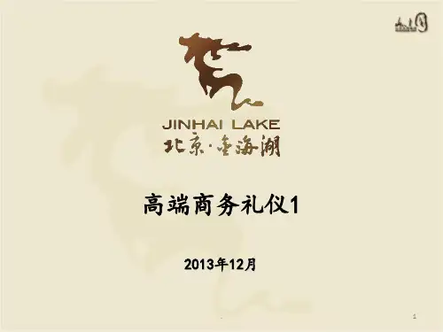 高端商务礼仪1PPT课件