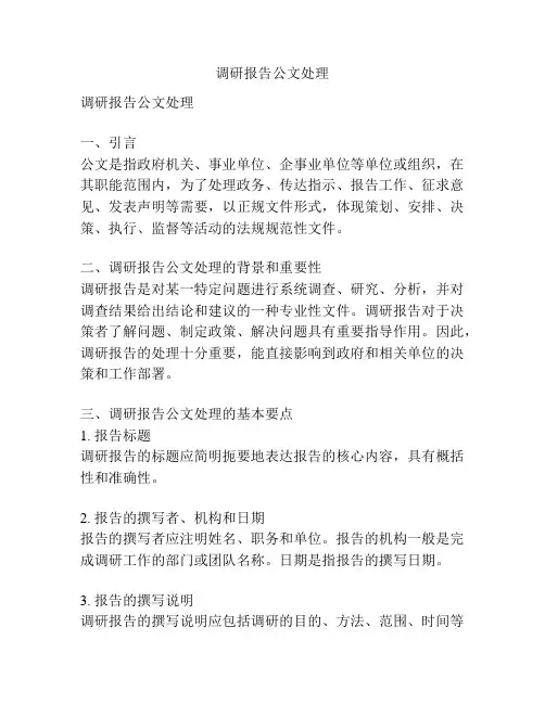 调研报告公文处理