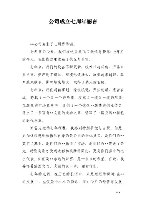 公司成立七周年感言