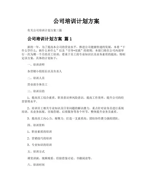 公司培训计划方案