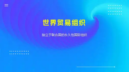 世界贸易组织