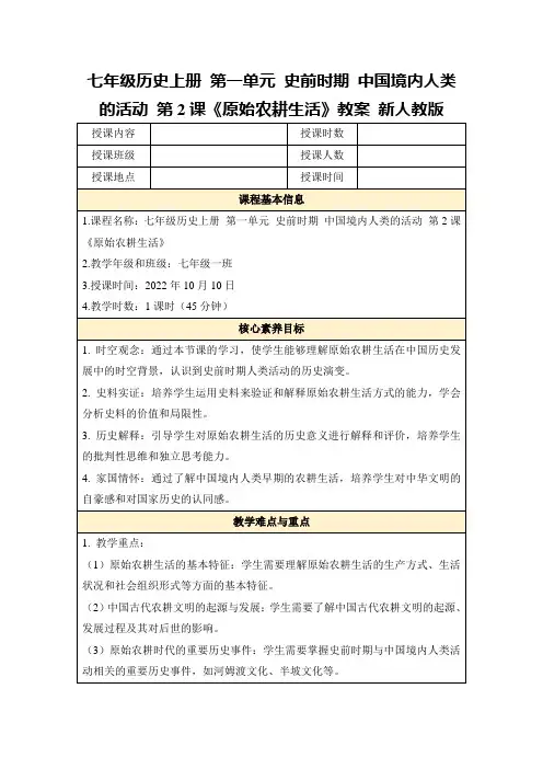 七年级历史上册第一单元史前时期中国境内人类的活动第2课《原始农耕生活》教案新人教版