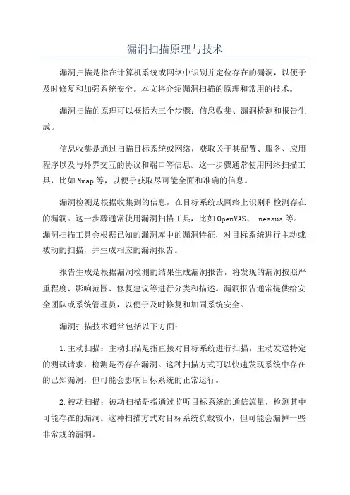 漏洞扫描原理与技术