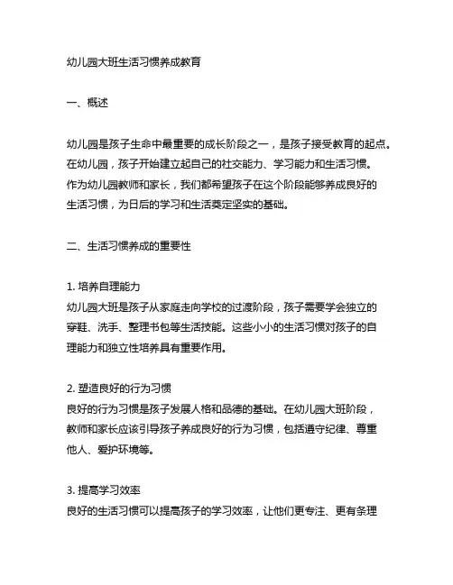 幼儿园大班生活习惯养成教育 幼儿园教育