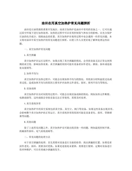 油田在用真空加热炉常见问题探析