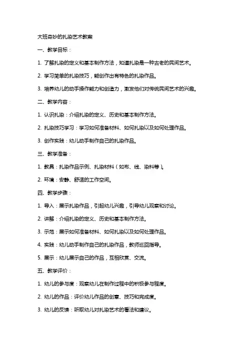 大班奇妙的扎染艺术教案