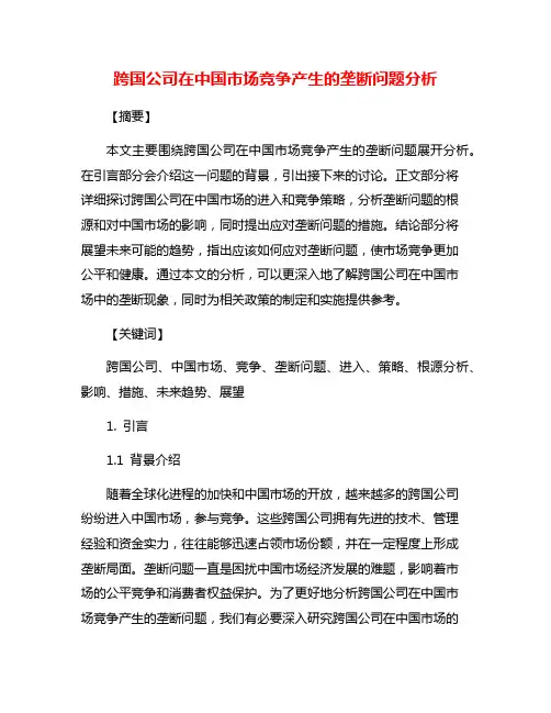 跨国公司在中国市场竞争产生的垄断问题分析