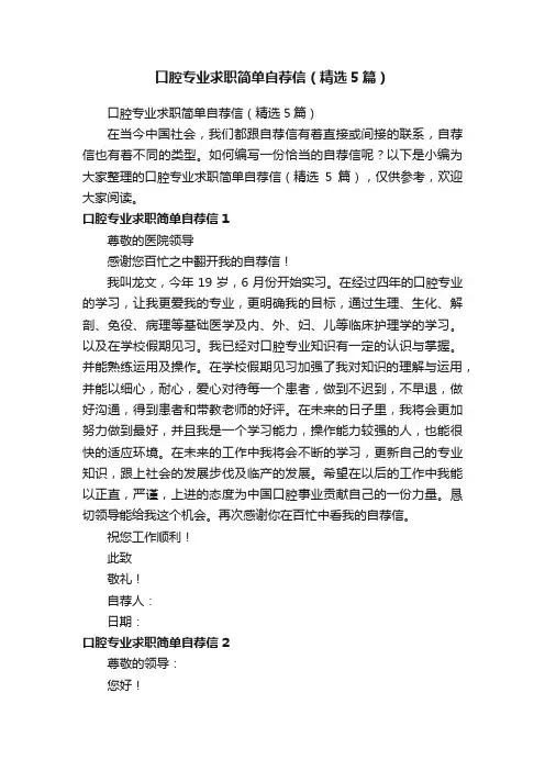 口腔专业求职简单自荐信（精选5篇）