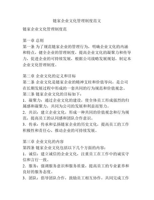 链家企业文化管理制度范文