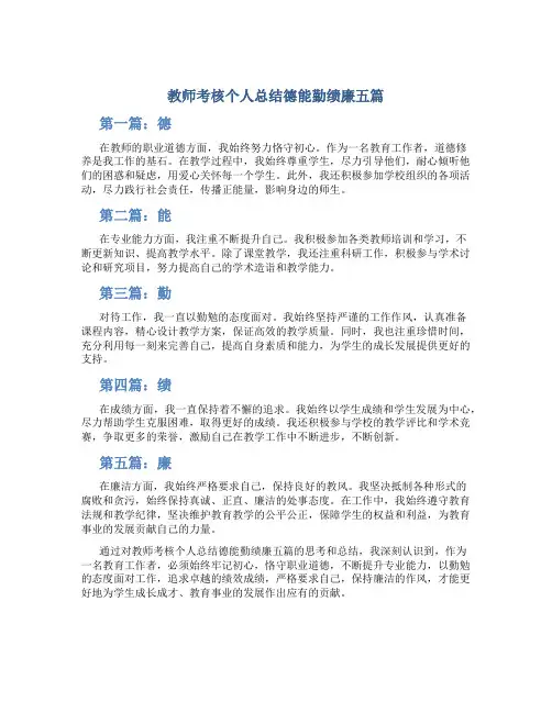 教师考核个人总结德能勤绩廉五篇