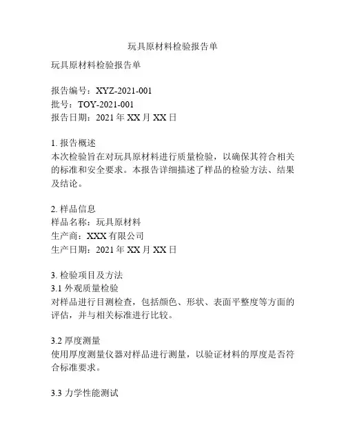 玩具原材料检验报告单