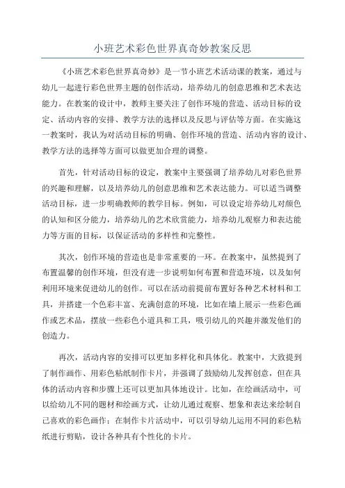 小班艺术彩色世界真奇妙教案反思