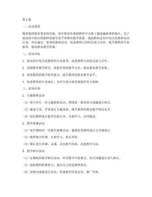 初中综合组教研活动计划(3篇)