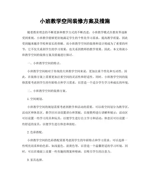 小班教学空间装修方案及措施