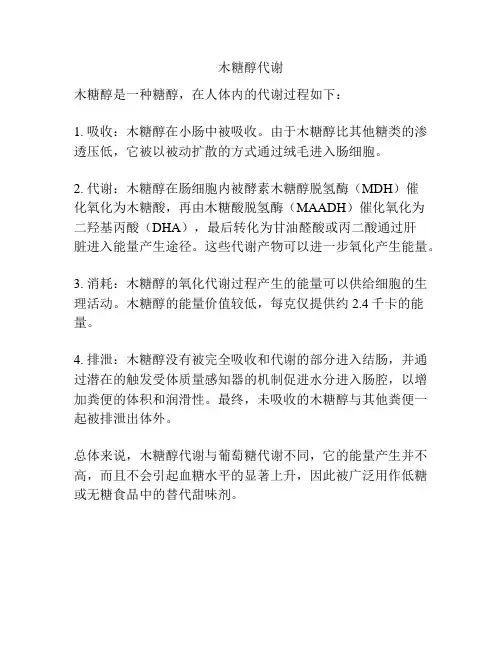 木糖醇代谢