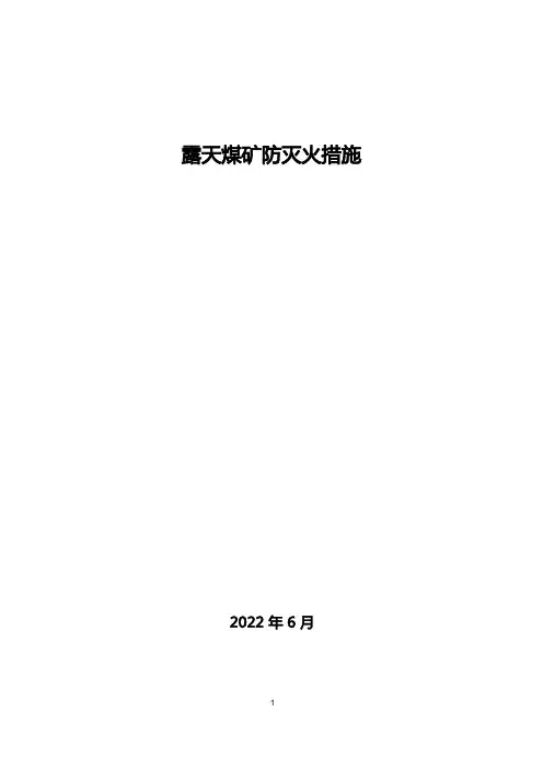 露天煤矿防灭火措施