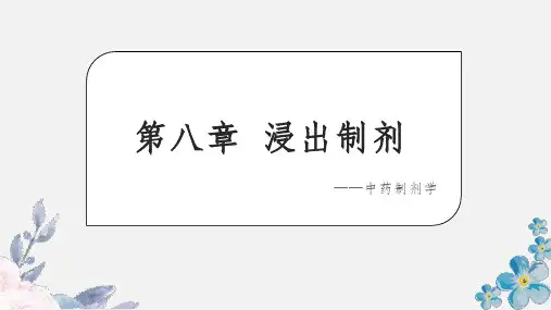 第八章  浸出制剂