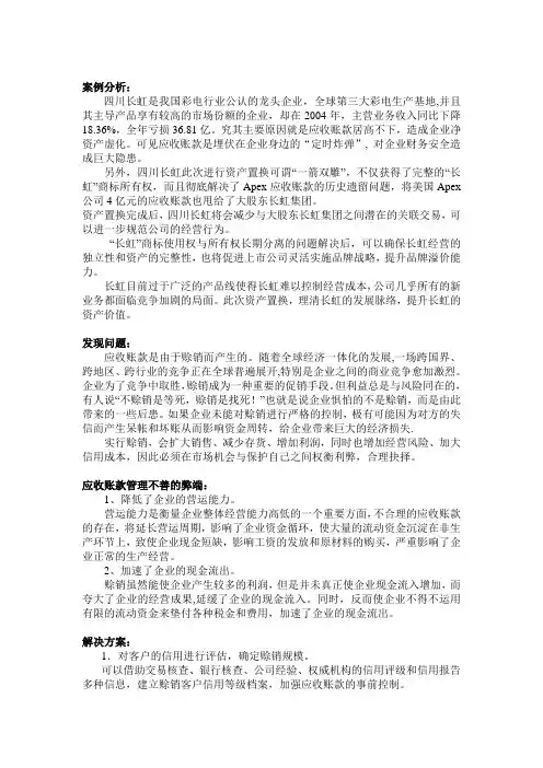四川长虹案例分析