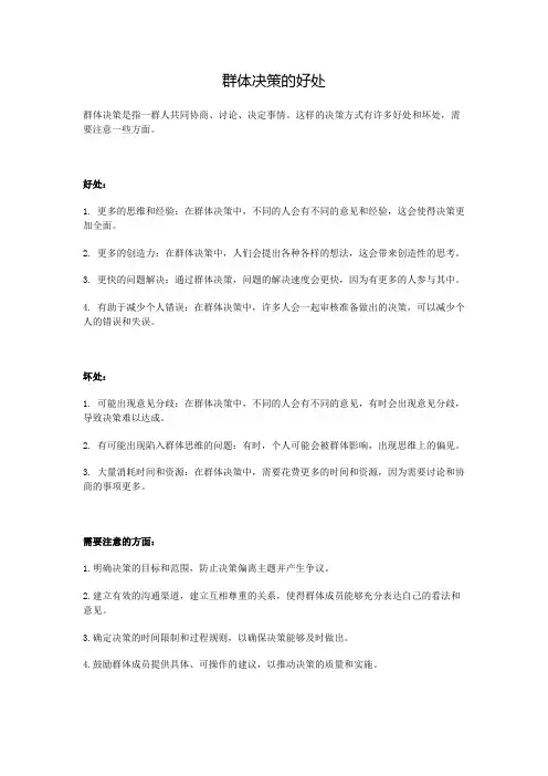 群体决策的好处