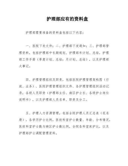 护理部应有的资料盒