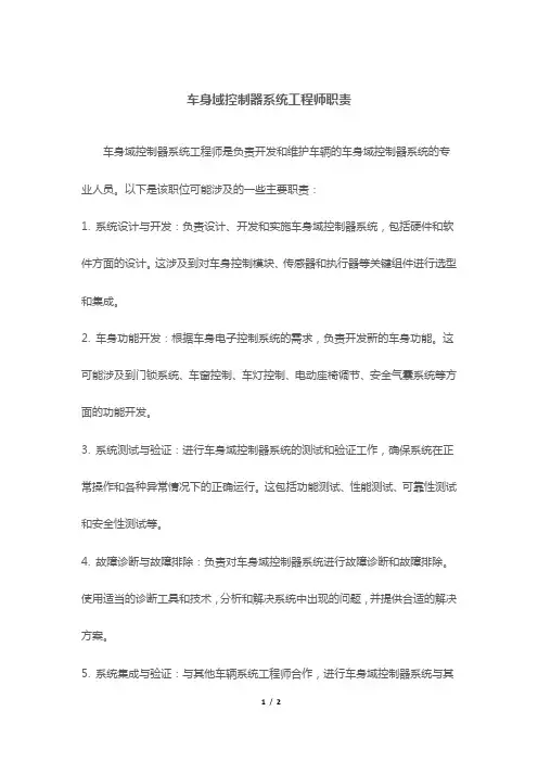 车身域控制器系统工程师职责