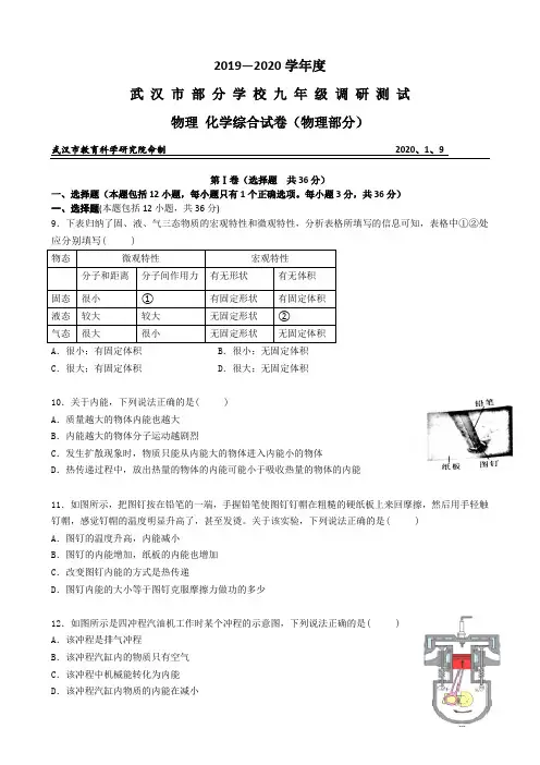 2019—2020学年度元月武汉市九年级物理调考题无答案