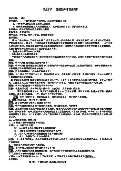 【人教版】高中地理选修六：4.4《生物多样性保护》教案设计