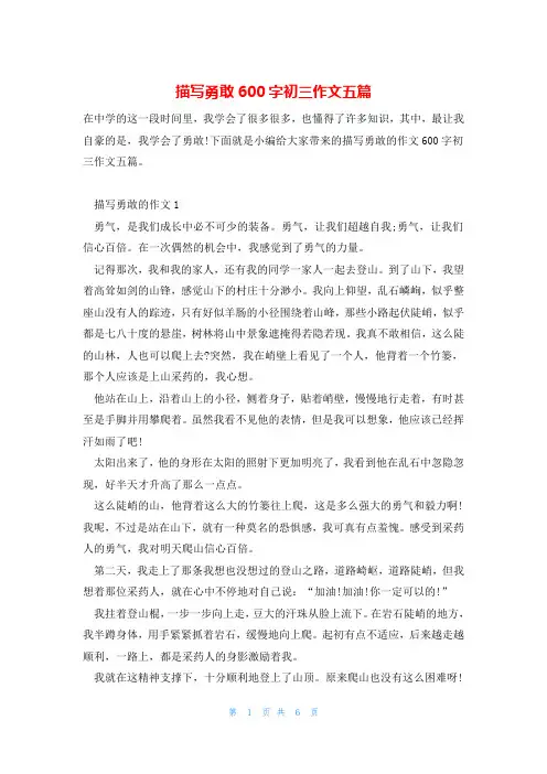 描写勇敢600字初三作文五篇