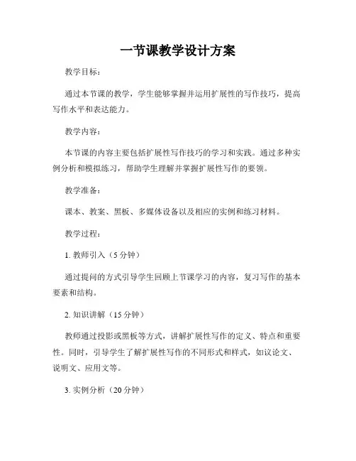 一节课教学设计方案