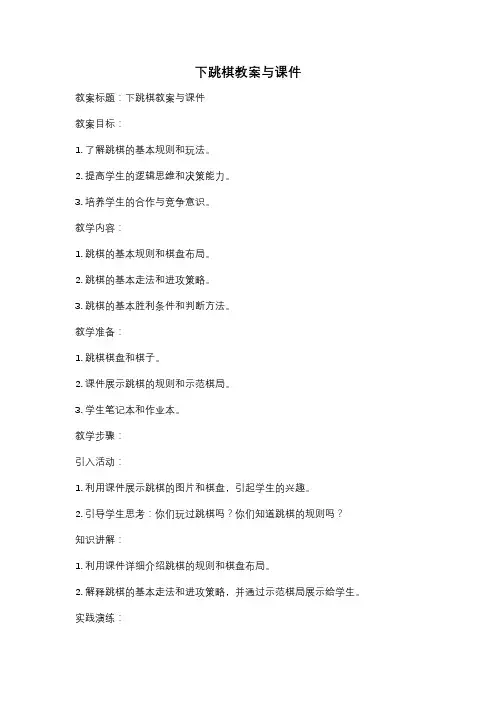 下跳棋教案与课件