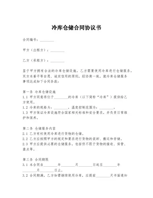 冷库仓储合同协议书