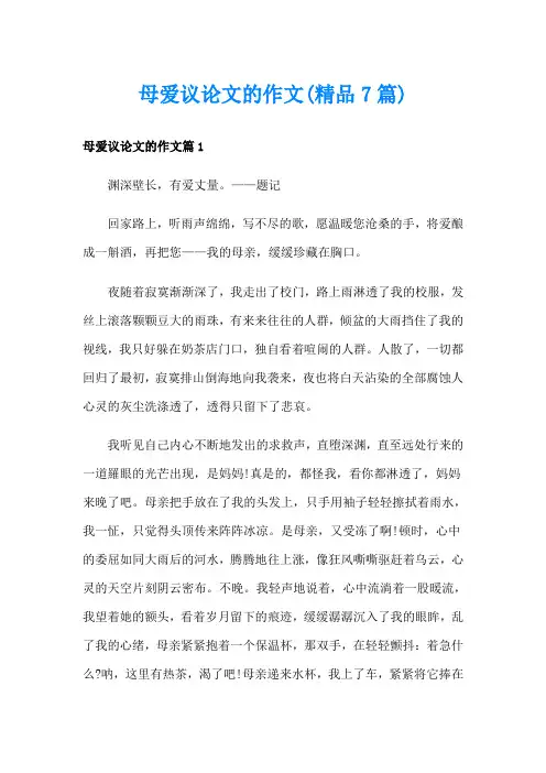 母爱议论文的作文(精品7篇)