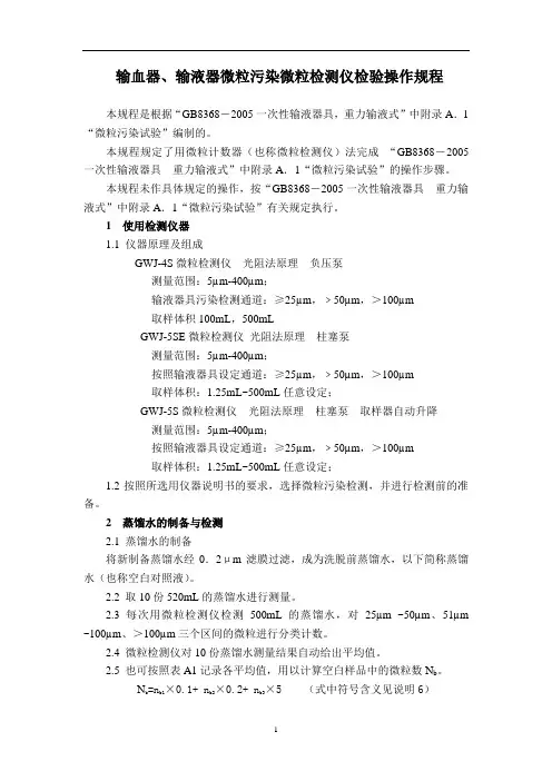 输血器、输液器微粒污染微粒检测仪检验操作规程