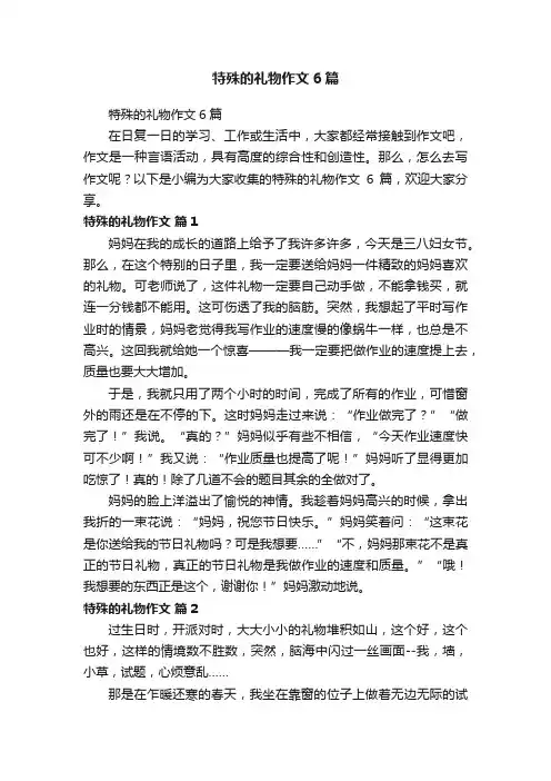 特殊的礼物作文6篇