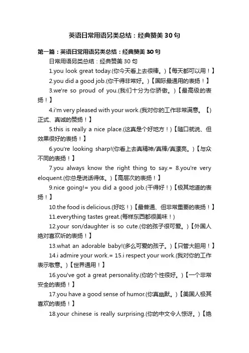 英语日常用语另类总结：经典赞美30句