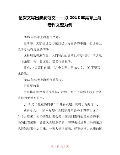 记叙文写出波澜范文——以2013年高考上海卷作文题为例 