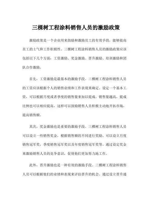 三棵树工程涂料销售人员的激励政策