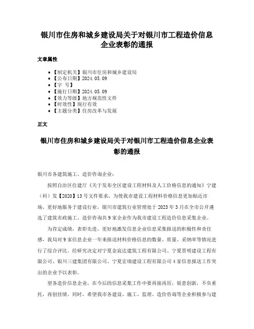 银川市住房和城乡建设局关于对银川市工程造价信息企业表彰的通报