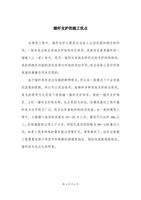 锚杆支护的施工优点