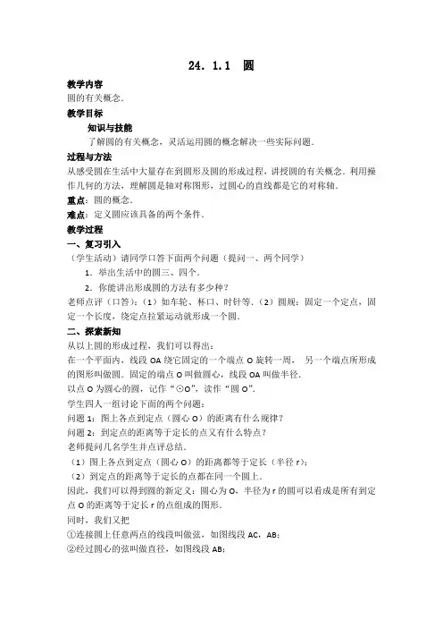 人教版九年级数学上册 第24章 圆 24.1圆的有关性质【创新教案】圆