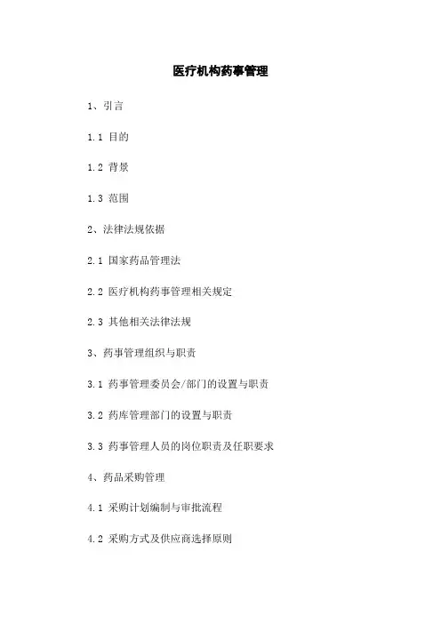 医疗机构药事管理