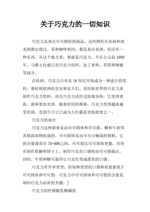 关于巧克力的一切知识