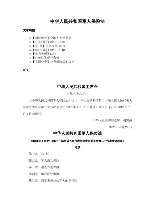 中华人民共和国军人保险法